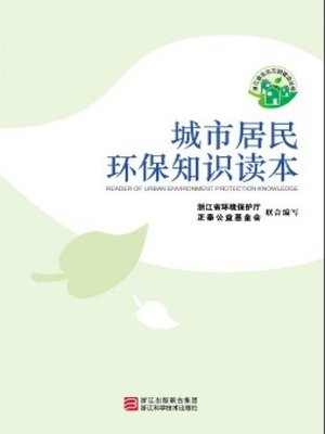 cover image of 浙江省生态文明建设丛书：城市居民环保知识读本（Zhejiang Ecological Civilization Construction Books:Reader of Urban Environment Protection Knowledge）